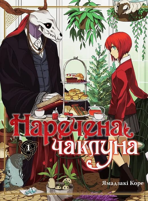 Наречена чаклуна том 1