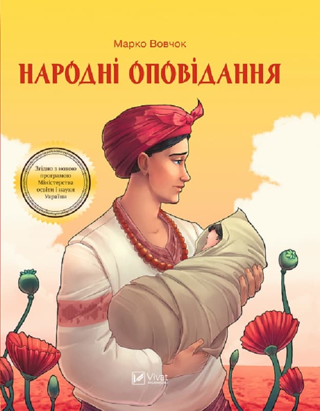 Народні оповідання