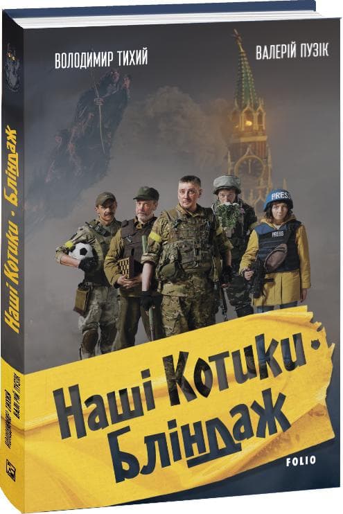 Наші Котики. Бліндаж