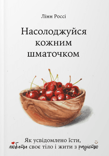 Насолоджуйся кожним шматочком
