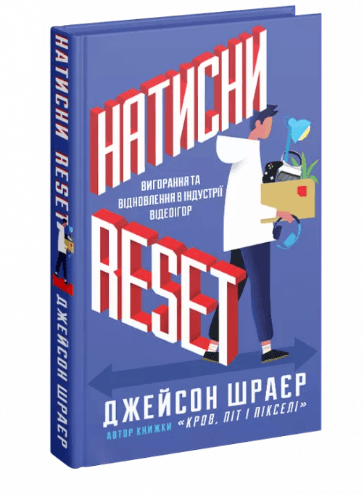 Натисни Reset: Вигорання та відновлення в індустрії відеоігор