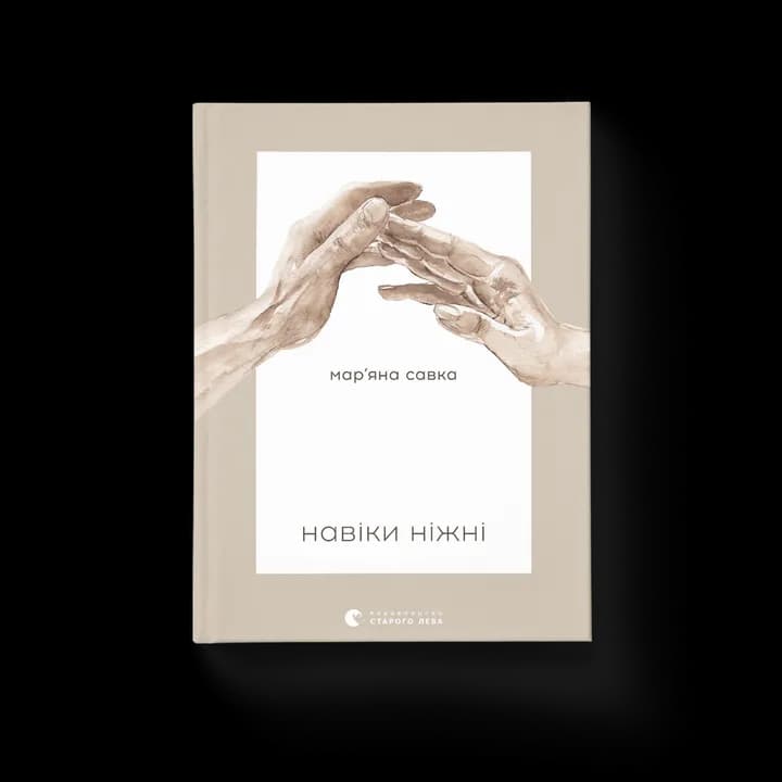 Навіки ніжні