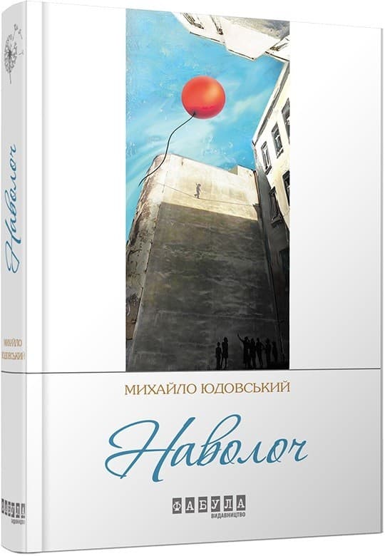 Наволоч