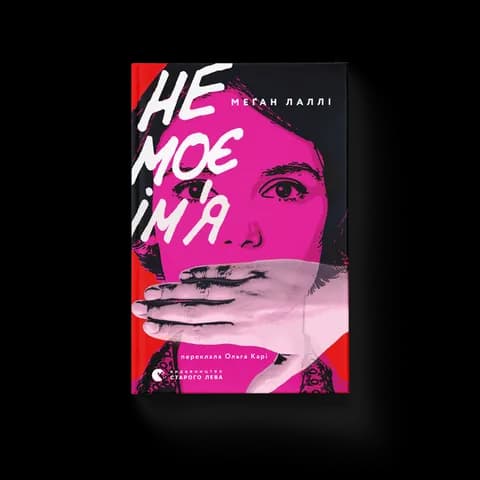 Не моє ім’я