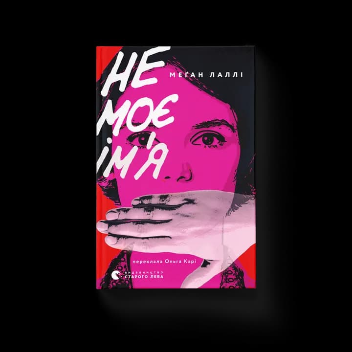 Не моє ім’я