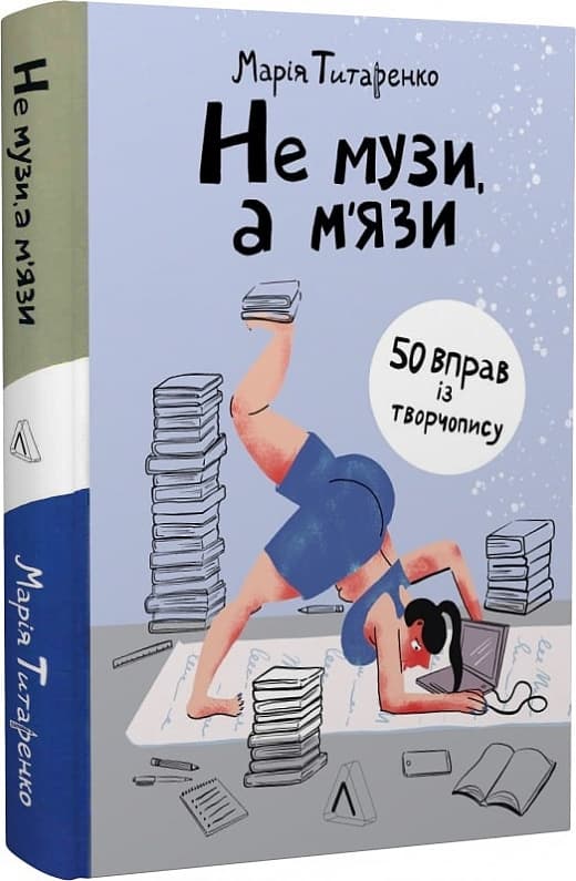 Не музи, а м'язи. 50 вправ із творчопису