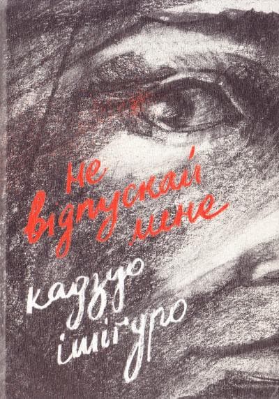 Не відпускай мене