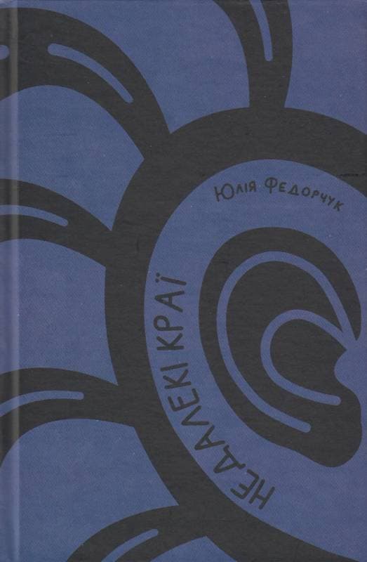 Недалекі краї