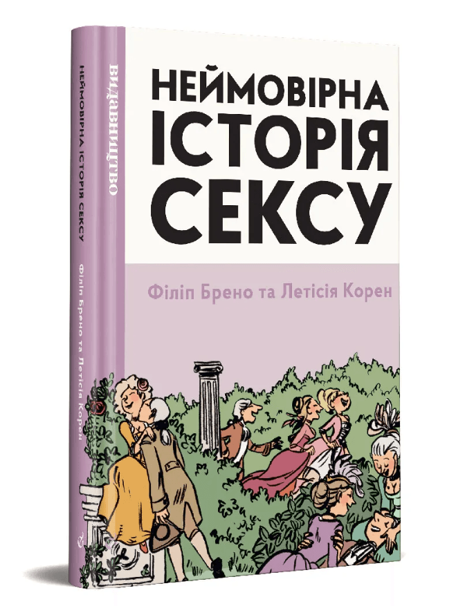 Неймовірна історія сексу