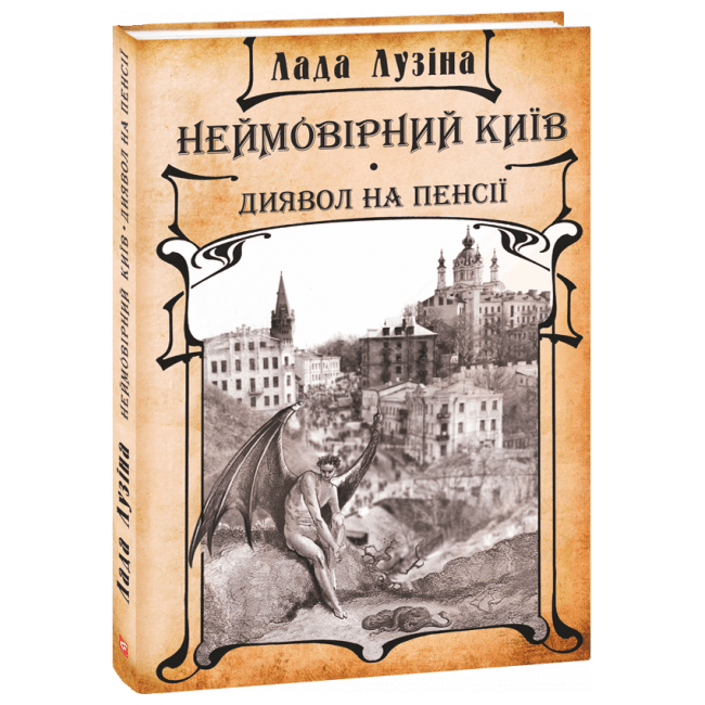 Неймовірний Київ. Диявол на пенсії