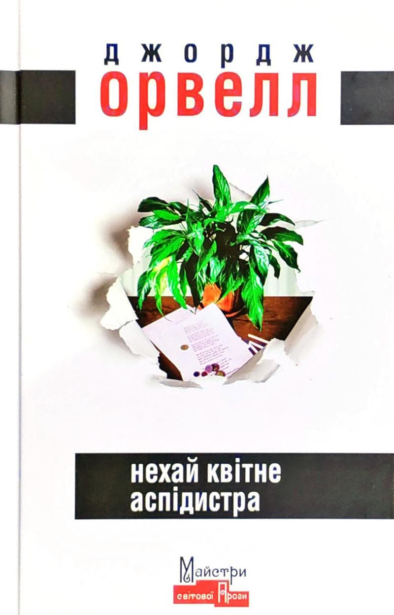 Нехай квітне аспідистра