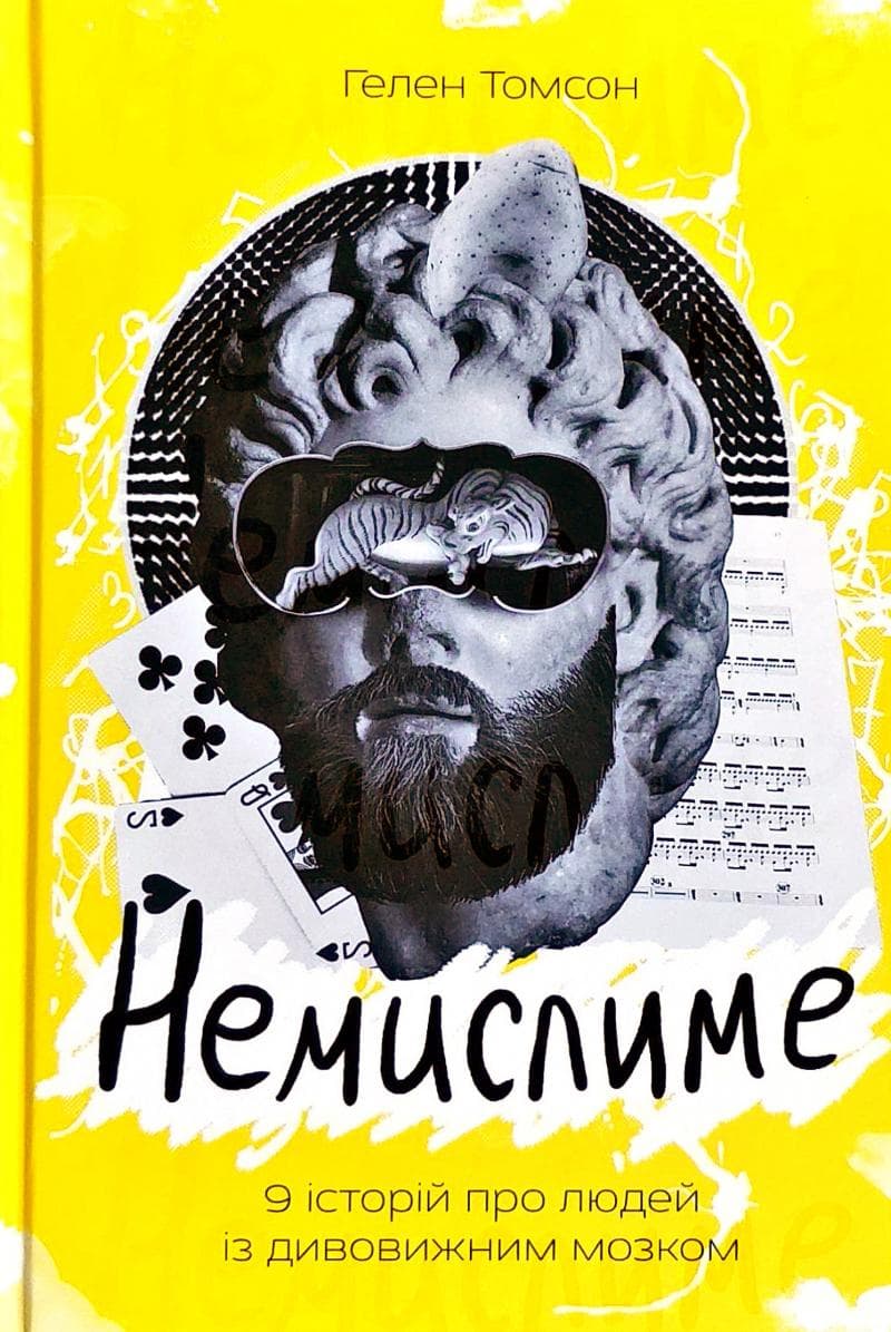 Немислиме. 9 історій про людей з дивовижним мозком