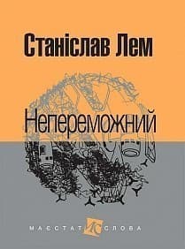 Непереможний