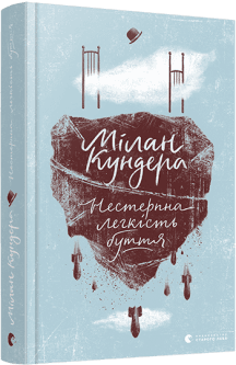 Нестерпна легкість буття