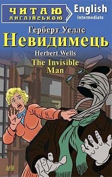 Невидимець