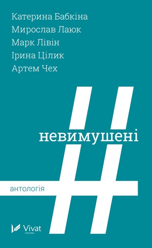 Невимушені Антологія