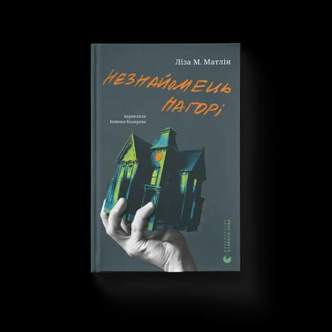 Незнайомець нагорі