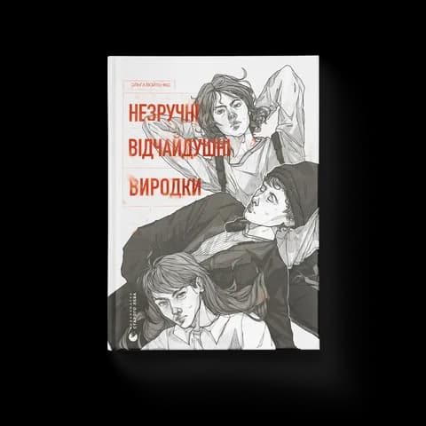 Незручні. Відчайдушні. Виродки