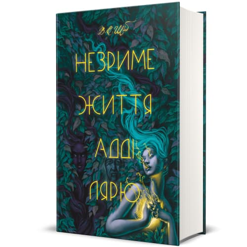 Незриме життя Адді Лярю