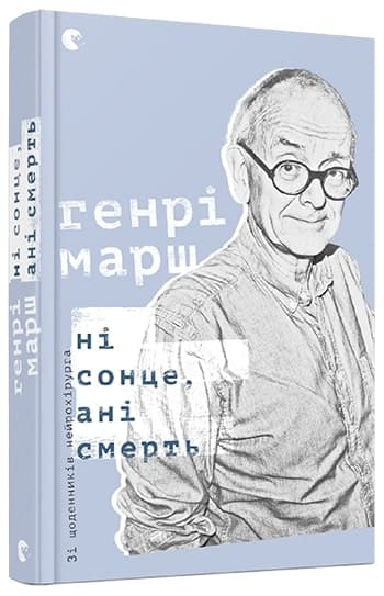 Ні сонце, ані смерть. Зі щоденників нейрохірурга