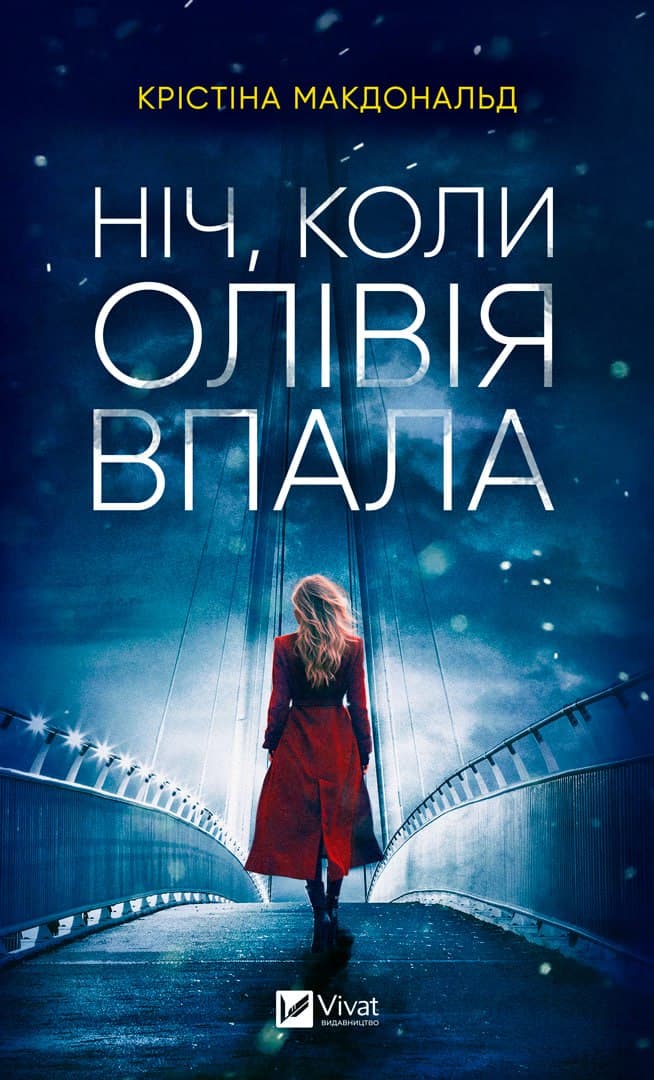 Ніч, коли Олівія впала (м'яка обкладинка)