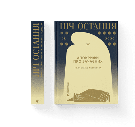 Ніч остання. Апокрифи про Зачаєних