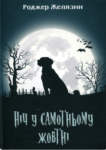 Ніч у самотньому жовтні