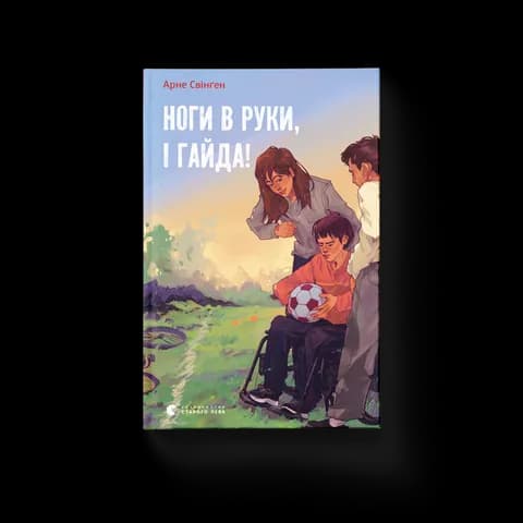 Ноги в руки, і гайда!