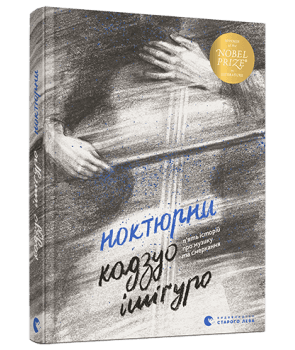 Ноктюрни. П’ять історій про музику та смеркання