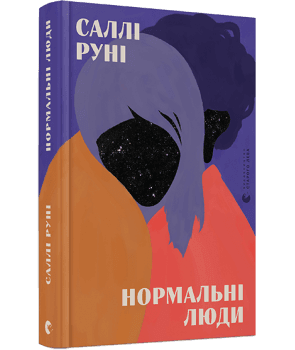 Нормальні люди