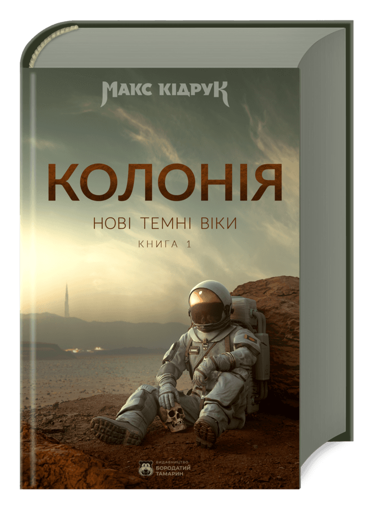 Нові Темні Віки. Колонія