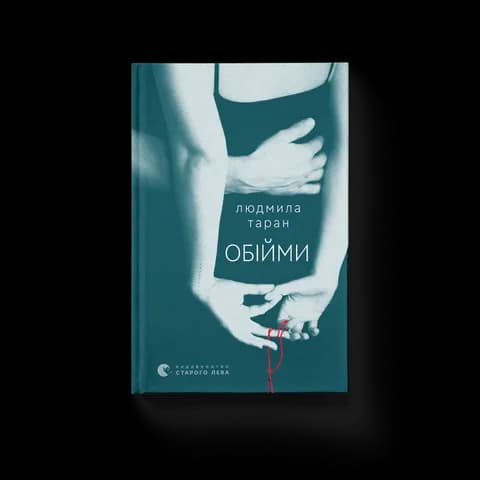 Обійми