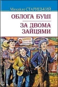 Облога Буші; За двома зайцями