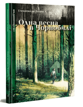 Одна весна в Чорнобилі