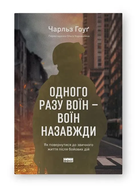 Одного разу воїн — воїн назавжди