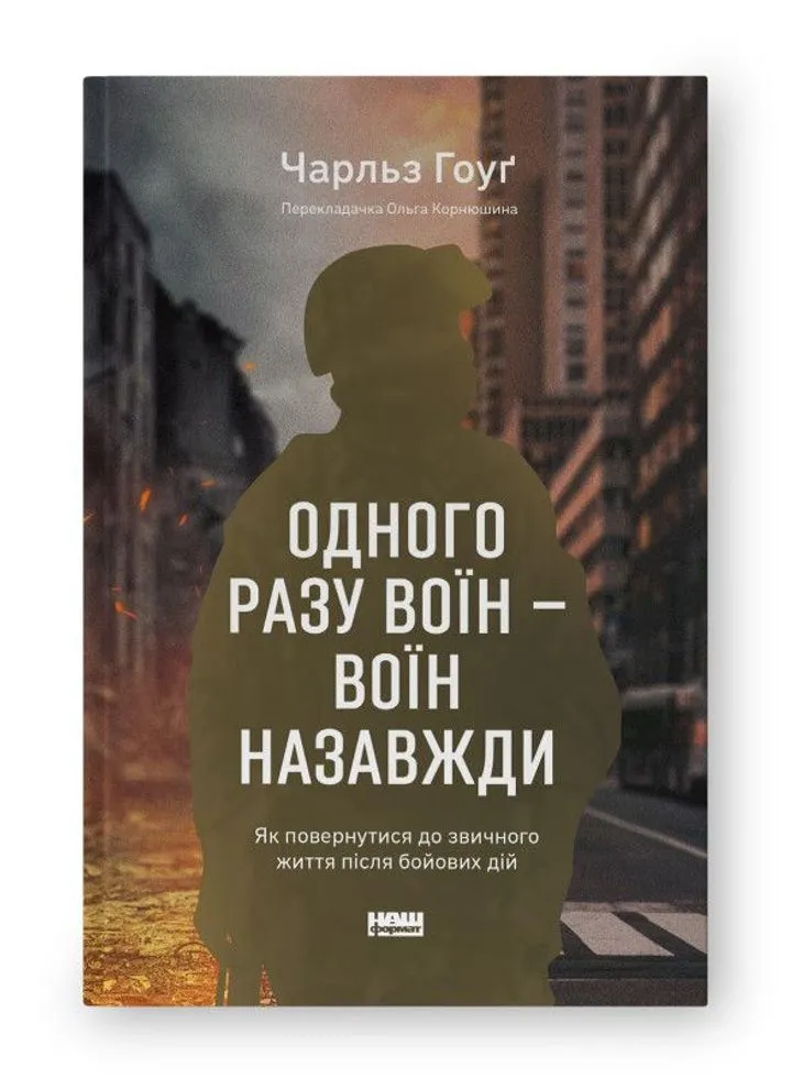 Одного разу воїн — воїн назавжди