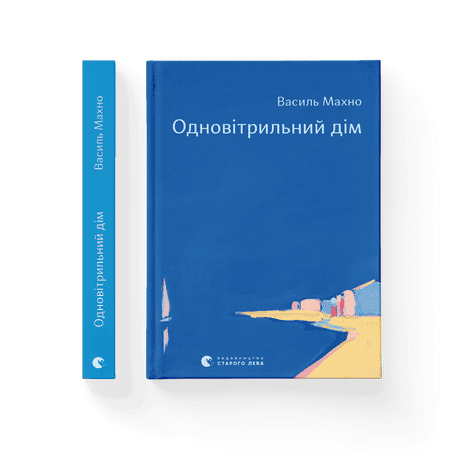 Одновітрильний дім