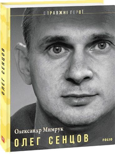 Олег Сенцов