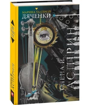 Олена й Аспірин