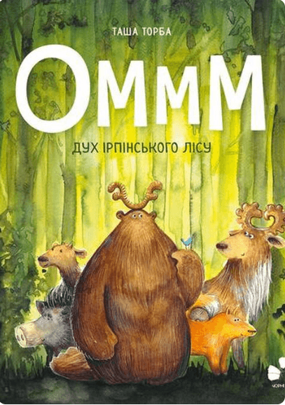 Оммм. Дух ірпінського лісу