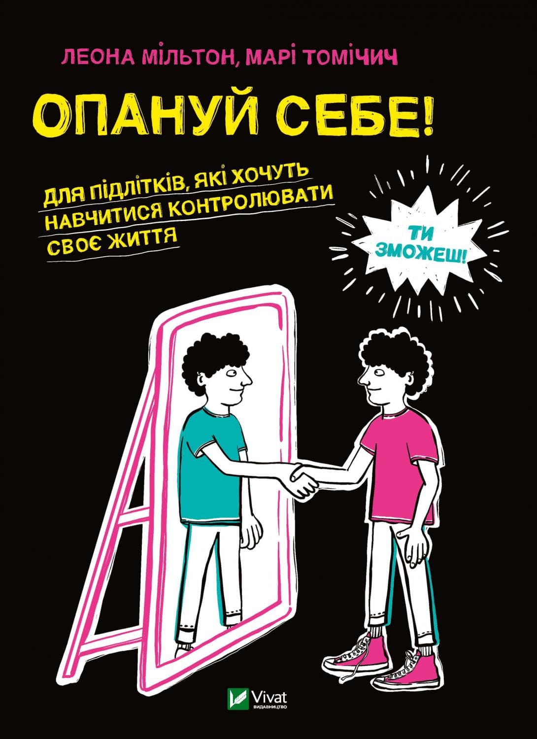 Опануй себе