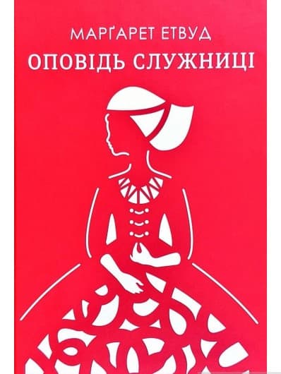 Оповідь служниці