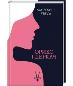 Орикс і Деркач