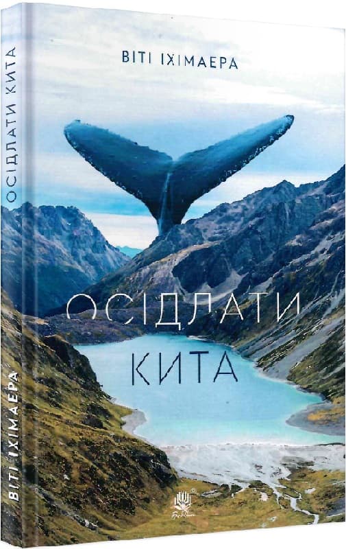 Осідлати кита