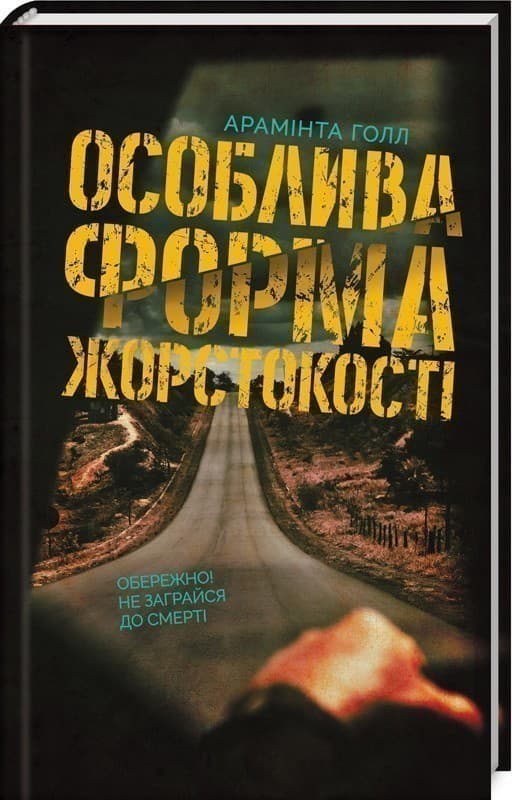 Особлива форма жорстокості