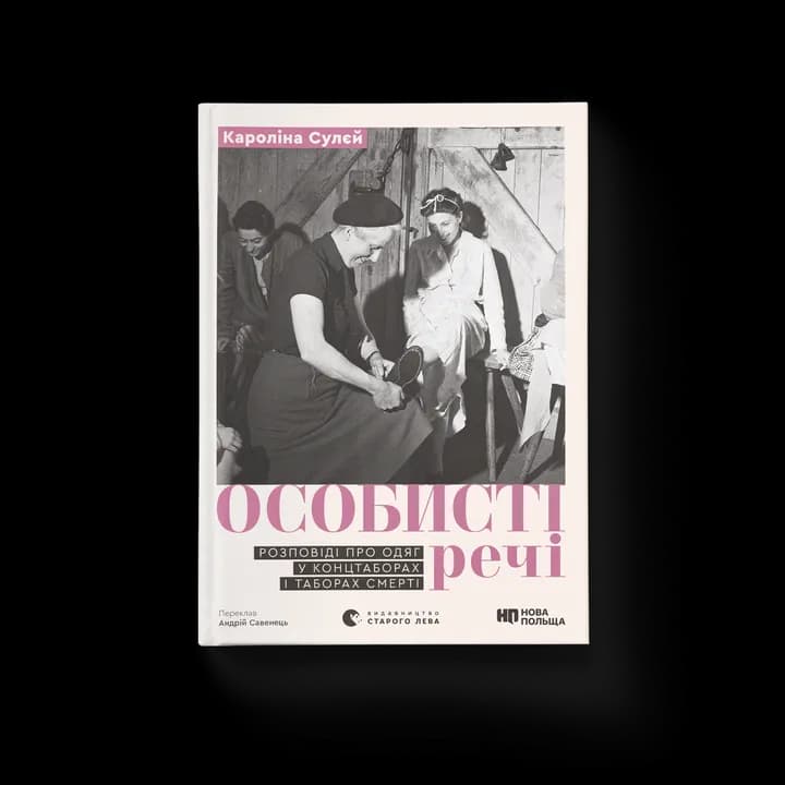Особисті речі. Розповіді про одяг у концтаборах і таборах смерті