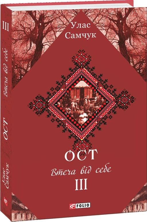 ОСТ: роман у 3-х т. Т.3: Втеча від себе