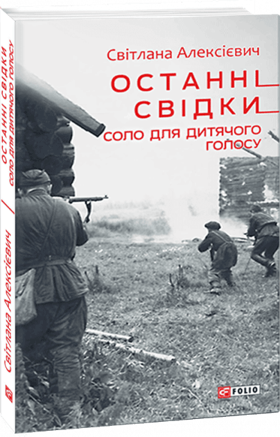 Останні свідки. Соло для дитячого голосу