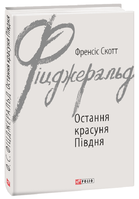 Остання красуня Півдня