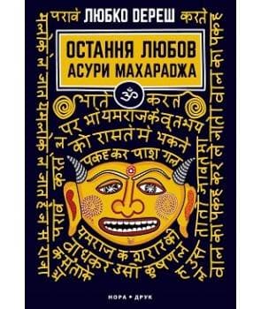 Остання любов Асури Махараджа. Вид. друге
